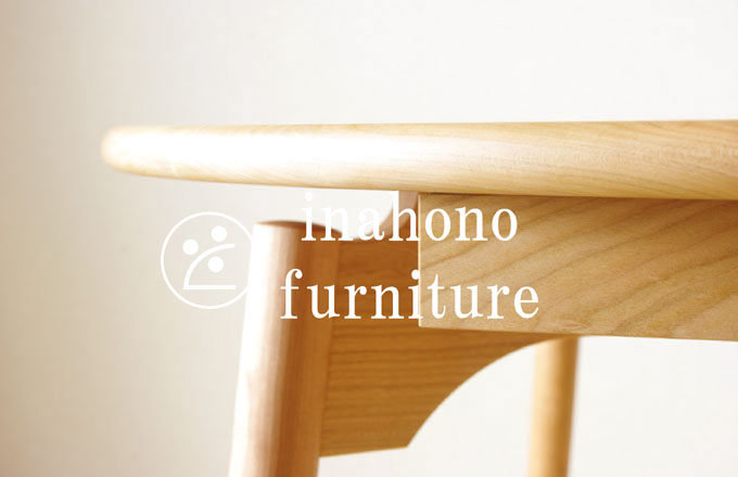inahono furnitureの家具