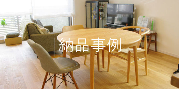 オーダー家具納品事例